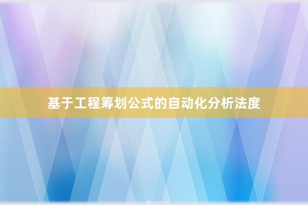 基于工程筹划公式的自动化分析法度