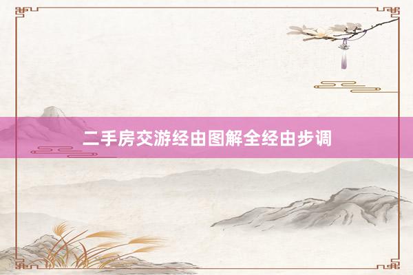 二手房交游经由图解全经由步调